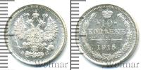 Монета 1894 – 1917 Николай II 10 копеек Серебро 1915