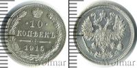 Монета 1894 – 1917 Николай II 10 копеек Серебро 1915