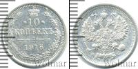 Монета 1894 – 1917 Николай II 10 копеек Серебро 1915