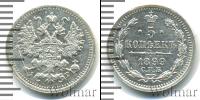 Монета 1894 – 1917 Николай II 5 копеек Серебро 1899