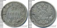 Монета 1855 – 1881 Александр II 50 пенни Серебро 1874