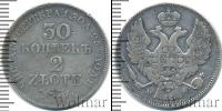 Монета 1825 – 1855 Николай I 30 копеек Серебро 1836