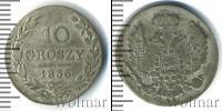 Монета 1825 – 1855 Николай I 10 грошей Серебро 1836
