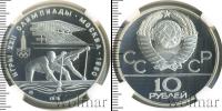 Монета СССР 1961-1991 10 рублей Серебро 1978