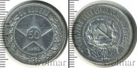 Монета РСФСР 50 копеек Серебро 1921