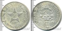 Монета РСФСР 50 копеек Серебро 1921