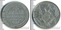 Монета 1825 – 1855 Николай I 3 рубля Платина 1831