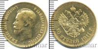 Монета 1894 – 1917 Николай II 10 рублей Золото 1911