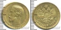 Монета 1894 – 1917 Николай II 5 рублей Золото 1897