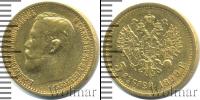 Монета 1894 – 1917 Николай II 5 рублей Золото 1899