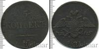 Монета 1825 – 1855 Николай I 5 копеек Медь 1833