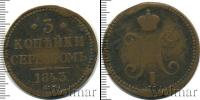 Монета 1825 – 1855 Николай I 3 копейки Медь 1843