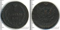 Монета 1801 – 1825 Александр I 2 копейки Медь 1810