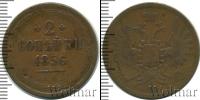 Монета 1855 – 1881 Александр II 2 копейки Медь 1856