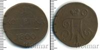 Монета 1796 – 1801 Павел I 1 копейка Медь 1800