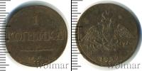 Монета 1825 – 1855 Николай I 1 копейка Медь 1832