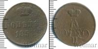 Монета 1855 – 1881 Александр II 1 копейка Медь 1857