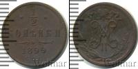 Монета 1894 – 1917 Николай II 1/2 копейки Медь 1899