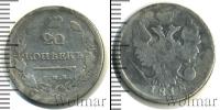 Монета 1801 – 1825 Александр I 20 копеек Серебро 1818