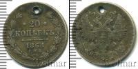 Монета 1855 – 1881 Александр II 20 копеек Серебро 1868