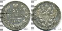 Монета 1894 – 1917 Николай II 20 копеек Серебро 1915