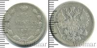 Монета 1855 – 1881 Александр II 15 копеек Серебро 1871