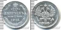 Монета 1894 – 1917 Николай II 10 копеек Серебро 1915