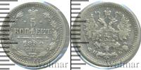 Монета 1881 – 1894 Александр III 5 копеек Серебро 1882