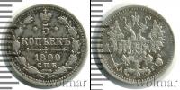Монета 1881 – 1894 Александр III 5 копеек Серебро 1890