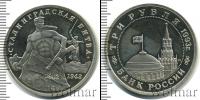 Монета Современная Россия 3 рубля Медно-никель 1993