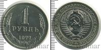 Монета СССР 1961-1991 1 рубль Медно-никель 1977