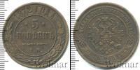 Монета 1855 – 1881 Александр II 5 копеек Медь 1872