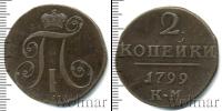 Монета 1796 – 1801 Павел I 2 копейки Медь 1799