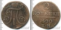 Монета 1796 – 1801 Павел I 2 копейки Медь 1800