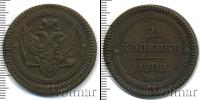 Монета 1801 – 1825 Александр I 2 копейки Медь 1802