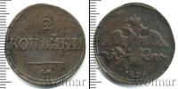 Монета 1825 – 1855 Николай I 2 копейки Медь 1836