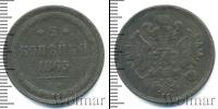 Монета 1855 – 1881 Александр II 2 копейки Медь 1865