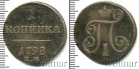 Монета 1796 – 1801 Павел I 1 копейка Медь 1798