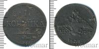 Монета 1825 – 1855 Николай I 1 копейка Медь 1836