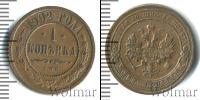 Монета 1894 – 1917 Николай II 1 копейка Медь 1902