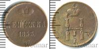 Монета 1825 – 1855 Николай I 1 деньга Медь 1853