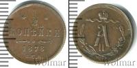 Монета 1855 – 1881 Александр II 1/2 копейки Медь 1878