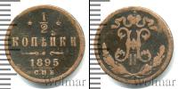 Монета 1894 – 1917 Николай II 1/2 копейки Медь 1895