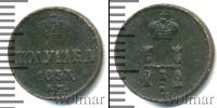 Монета 1825 – 1855 Николай I 1 полушка Медь 1853