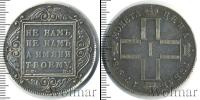Монета 1796 – 1801 Павел I 1 рубль Серебро 1798