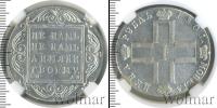Монета 1796 – 1801 Павел I 1 рубль Серебро 1801