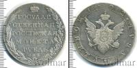 Монета 1801 – 1825 Александр I 1 рубль Серебро 1802