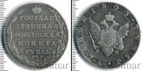 Монета 1801 – 1825 Александр I 1 рубль Серебро 1803