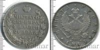 Монета 1801 – 1825 Александр I 1 рубль Серебро 1813