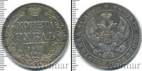 Монета 1825 – 1855 Николай I 1 рубль Серебро 1841